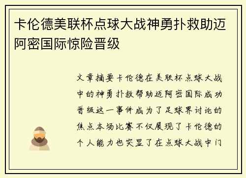 卡伦德美联杯点球大战神勇扑救助迈阿密国际惊险晋级 卡伦德美联杯点球大战神勇扑救助迈阿密国际惊险晋级