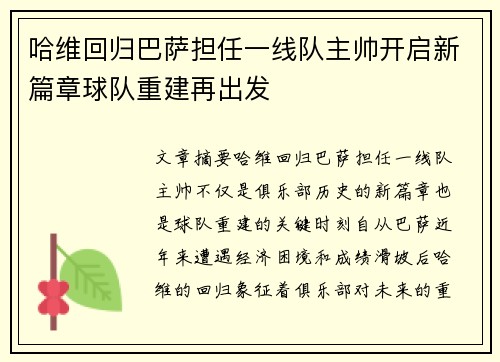 哈维回归巴萨担任一线队主帅开启新篇章球队重建再出发 哈维回归巴萨担任一线队主帅开启新篇章球队重建再出发