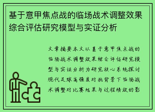 基于意甲焦点战的临场战术调整效果综合评估研究模型与实证分析 基于意甲焦点战的临场战术调整效果综合评估研究模型与实证分析