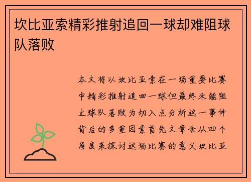 坎比亚索精彩推射追回一球却难阻球队落败