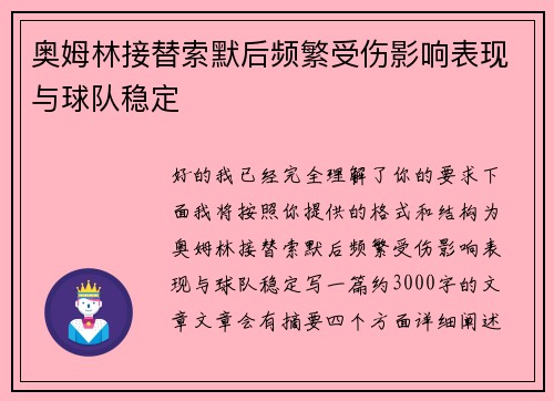 奥姆林接替索默后频繁受伤影响表现与球队稳定 奥姆林接替索默后频繁受伤影响表现与球队稳定