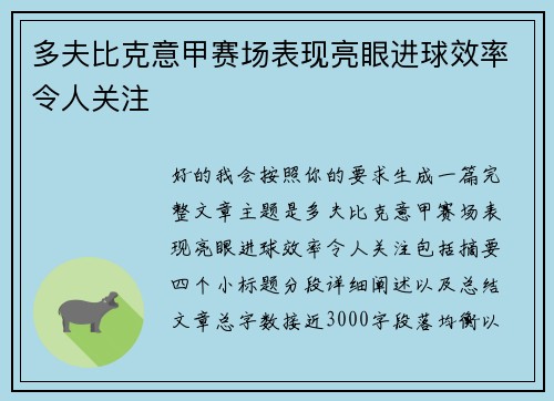 多夫比克意甲赛场表现亮眼进球效率令人关注 多夫比克意甲赛场表现亮眼进球效率令人关注