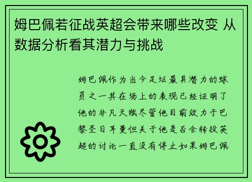 姆巴佩若征战英超会带来哪些改变 从数据分析看其潜力与挑战