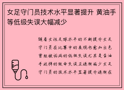 女足守门员技术水平显著提升 黄油手等低级失误大幅减少 女足守门员技术水平显著提升 黄油手等低级失误大幅减少