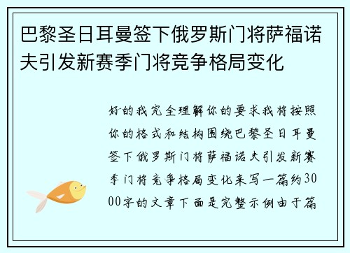 巴黎圣日耳曼签下俄罗斯门将萨福诺夫引发新赛季门将竞争格局变化