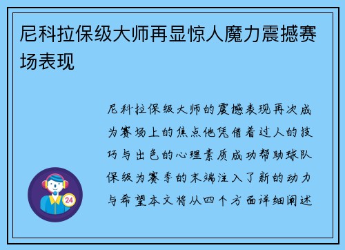 尼科拉保级大师再显惊人魔力震撼赛场表现 尼科拉保级大师再显惊人魔力震撼赛场表现