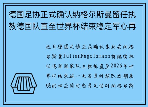 德国足协正式确认纳格尔斯曼留任执教德国队直至世界杯结束稳定军心再冲冠军 德国足协正式确认纳格尔斯曼留任执教德国队直至世界杯结束稳定军心再冲冠军
