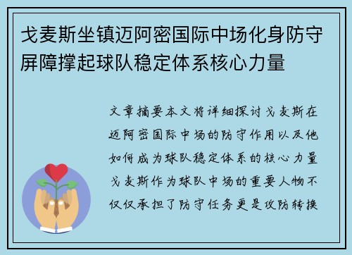 戈麦斯坐镇迈阿密国际中场化身防守屏障撑起球队稳定体系核心力量 戈麦斯坐镇迈阿密国际中场化身防守屏障撑起球队稳定体系核心力量