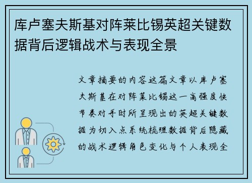 库卢塞夫斯基对阵莱比锡英超关键数据背后逻辑战术与表现全景