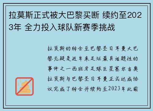 拉莫斯正式被大巴黎买断 续约至2023年 全力投入球队新赛季挑战 拉莫斯正式被大巴黎买断 续约至2023年 全力投入球队新赛季挑战