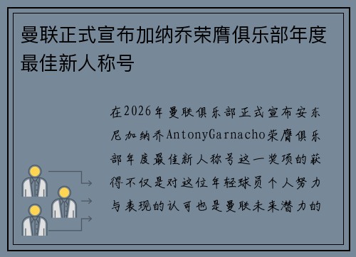 曼联正式宣布加纳乔荣膺俱乐部年度最佳新人称号 曼联正式宣布加纳乔荣膺俱乐部年度最佳新人称号