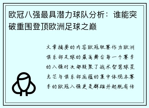 欧冠八强最具潜力球队分析:谁能突破重围登顶欧洲足球之巅 欧冠八强最具潜力球队分析:谁能突破重围登顶欧洲足球之巅