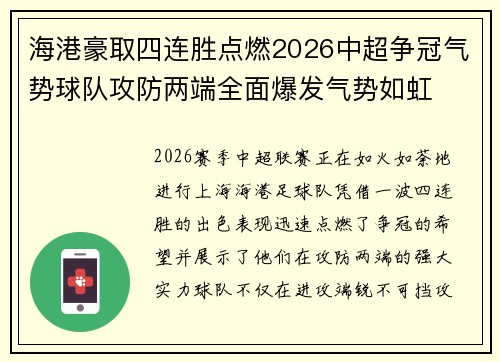 海港豪取四连胜点燃2026中超争冠气势球队攻防两端全面爆发气势如虹 海港豪取四连胜点燃2026中超争冠气势球队攻防两端全面爆发气势如虹