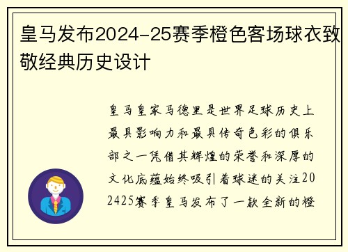 皇马发布2024-25赛季橙色客场球衣致敬经典历史设计 皇马发布2024-25赛季橙色客场球衣致敬经典历史设计