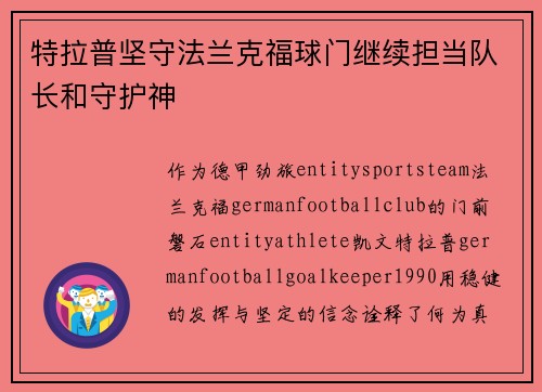 特拉普坚守法兰克福球门继续担当队长和守护神 特拉普坚守法兰克福球门继续担当队长和守护神