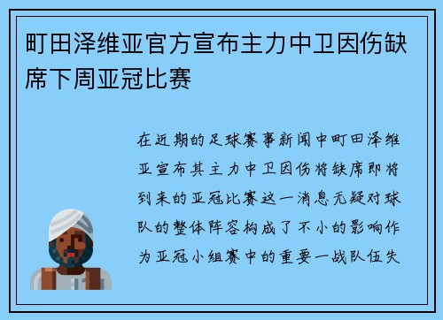 町田泽维亚官方宣布主力中卫因伤缺席下周亚冠比赛 町田泽维亚官方宣布主力中卫因伤缺席下周亚冠比赛