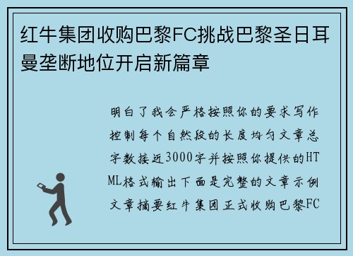红牛集团收购巴黎FC挑战巴黎圣日耳曼垄断地位开启新篇章