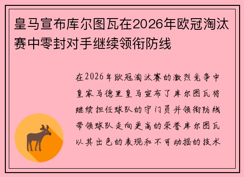 皇马宣布库尔图瓦在2026年欧冠淘汰赛中零封对手继续领衔防线 皇马宣布库尔图瓦在2026年欧冠淘汰赛中零封对手继续领衔防线