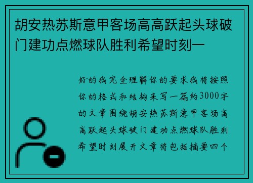 胡安热苏斯意甲客场高高跃起头球破门建功点燃球队胜利希望时刻一 胡安热苏斯意甲客场高高跃起头球破门建功点燃球队胜利希望时刻一