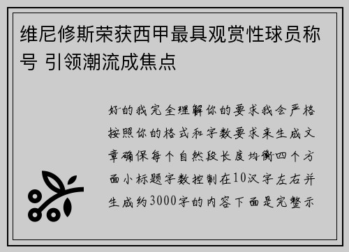 维尼修斯荣获西甲最具观赏性球员称号 引领潮流成焦点 维尼修斯荣获西甲最具观赏性球员称号 引领潮流成焦点