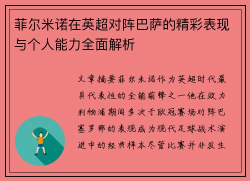 菲尔米诺在英超对阵巴萨的精彩表现与个人能力全面解析 菲尔米诺在英超对阵巴萨的精彩表现与个人能力全面解析