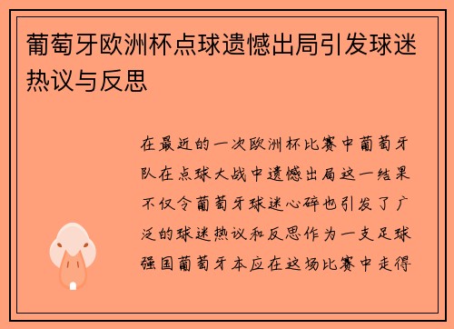 葡萄牙欧洲杯点球遗憾出局引发球迷热议与反思
