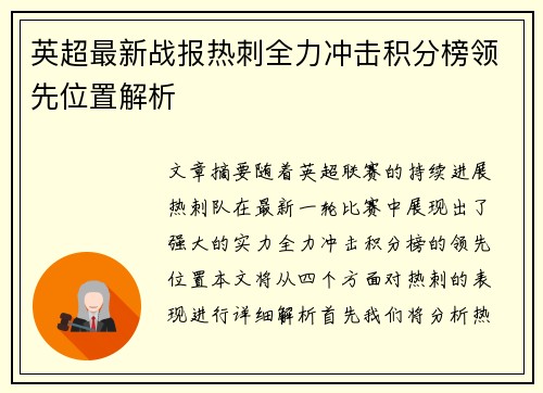 英超最新战报热刺全力冲击积分榜领先位置解析 英超最新战报热刺全力冲击积分榜领先位置解析