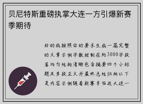 贝尼特斯重磅执掌大连一方引爆新赛季期待 贝尼特斯重磅执掌大连一方引爆新赛季期待