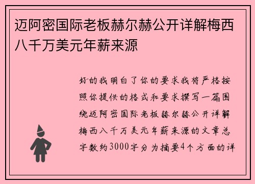 迈阿密国际老板赫尔赫公开详解梅西八千万美元年薪来源 迈阿密国际老板赫尔赫公开详解梅西八千万美元年薪来源