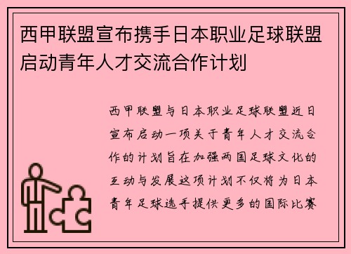 西甲联盟宣布携手日本职业足球联盟启动青年人才交流合作计划 西甲联盟宣布携手日本职业足球联盟启动青年人才交流合作计划