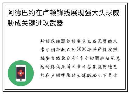 阿德巴约在卢顿锋线展现强大头球威胁成关键进攻武器 阿德巴约在卢顿锋线展现强大头球威胁成关键进攻武器