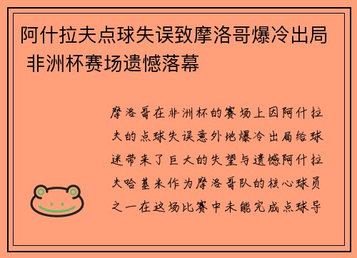 阿什拉夫点球失误致摩洛哥爆冷出局 非洲杯赛场遗憾落幕 阿什拉夫点球失误致摩洛哥爆冷出局 非洲杯赛场遗憾落幕