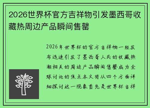 2026世界杯官方吉祥物引发墨西哥收藏热周边产品瞬间售罄 2026世界杯官方吉祥物引发墨西哥收藏热周边产品瞬间售罄