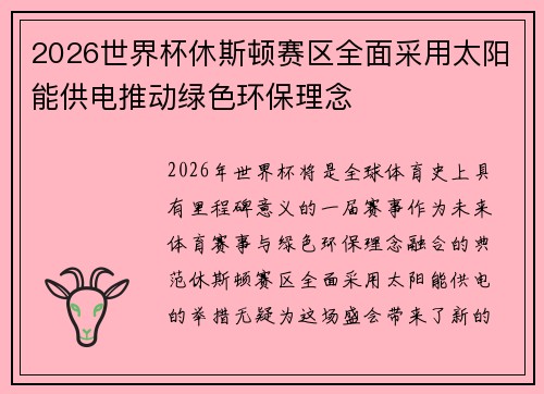 2026世界杯休斯顿赛区全面采用太阳能供电推动绿色环保理念 2026世界杯休斯顿赛区全面采用太阳能供电推动绿色环保理念