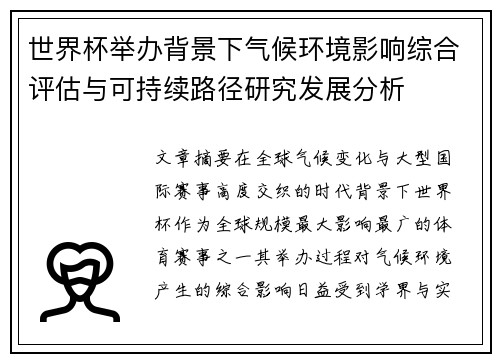世界杯举办背景下气候环境影响综合评估与可持续路径研究发展分析 世界杯举办背景下气候环境影响综合评估与可持续路径研究发展分析