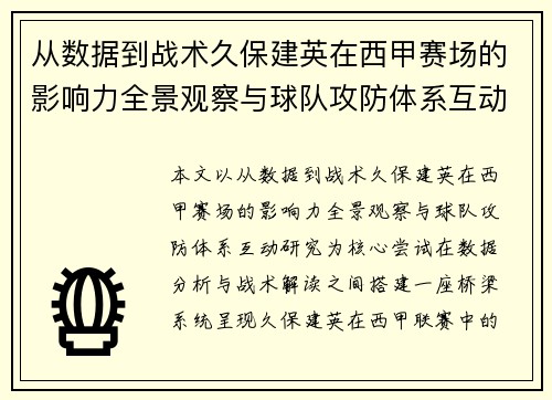 从数据到战术久保建英在西甲赛场的影响力全景观察与球队攻防体系互动研究