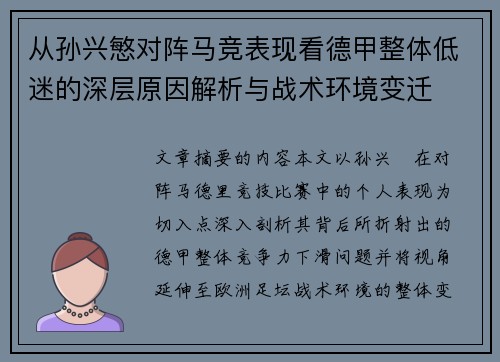 从孙兴慜对阵马竞表现看德甲整体低迷的深层原因解析与战术环境变迁
