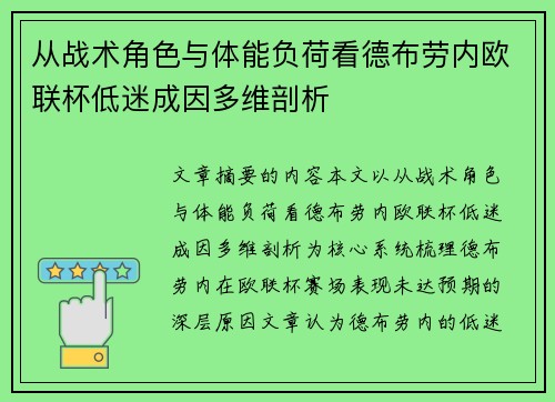 从战术角色与体能负荷看德布劳内欧联杯低迷成因多维剖析