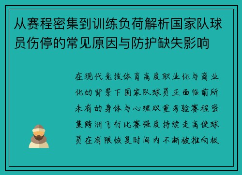 从赛程密集到训练负荷解析国家队球员伤停的常见原因与防护缺失影响 从赛程密集到训练负荷解析国家队球员伤停的常见原因与防护缺失影响