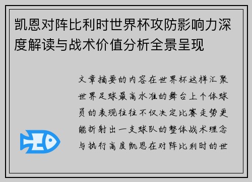 凯恩对阵比利时世界杯攻防影响力深度解读与战术价值分析全景呈现 凯恩对阵比利时世界杯攻防影响力深度解读与战术价值分析全景呈现
