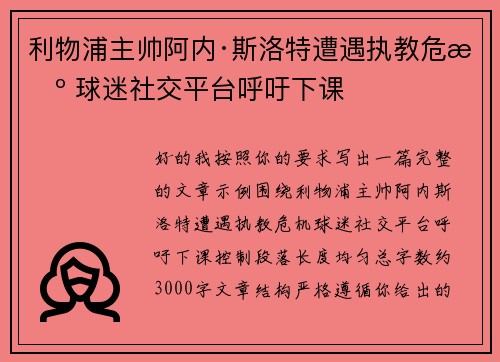 利物浦主帅阿内·斯洛特遭遇执教危机 球迷社交平台呼吁下课 利物浦主帅阿内·斯洛特遭遇执教危机 球迷社交平台呼吁下课
