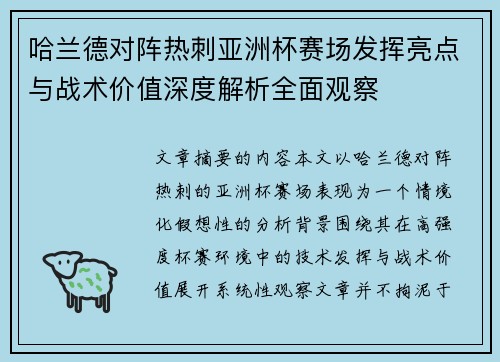 哈兰德对阵热刺亚洲杯赛场发挥亮点与战术价值深度解析全面观察 哈兰德对阵热刺亚洲杯赛场发挥亮点与战术价值深度解析全面观察