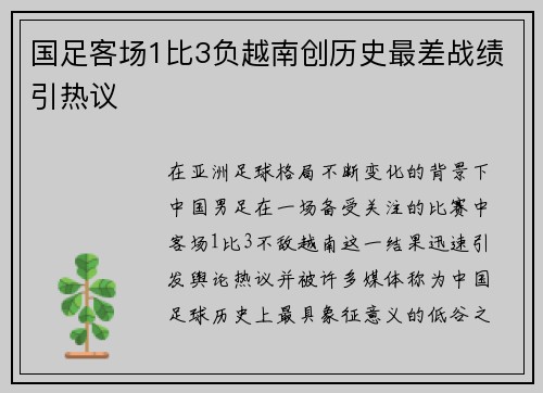 国足客场1比3负越南创历史最差战绩引热议