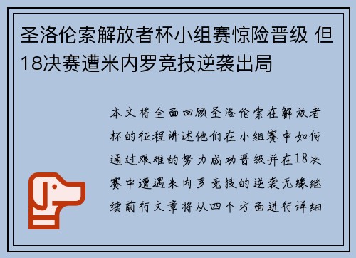 圣洛伦索解放者杯小组赛惊险晋级 但18决赛遭米内罗竞技逆袭出局