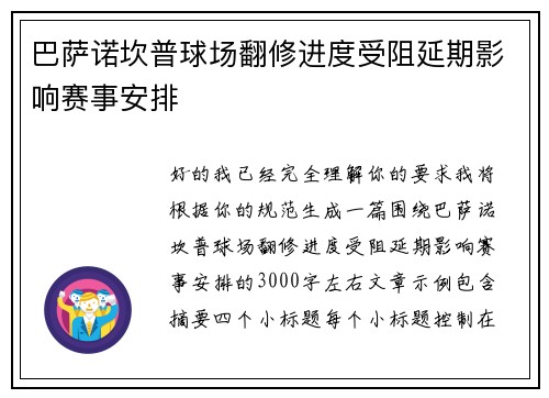 巴萨诺坎普球场翻修进度受阻延期影响赛事安排 巴萨诺坎普球场翻修进度受阻延期影响赛事安排