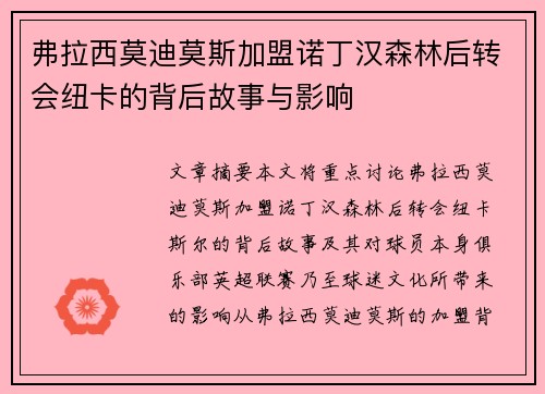 弗拉西莫迪莫斯加盟诺丁汉森林后转会纽卡的背后故事与影响 弗拉西莫迪莫斯加盟诺丁汉森林后转会纽卡的背后故事与影响