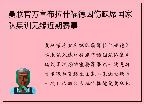 曼联官方宣布拉什福德因伤缺席国家队集训无缘近期赛事 曼联官方宣布拉什福德因伤缺席国家队集训无缘近期赛事