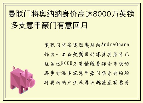 曼联门将奥纳纳身价高达8000万英镑 多支意甲豪门有意回归 曼联门将奥纳纳身价高达8000万英镑 多支意甲豪门有意回归