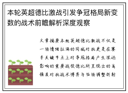 本轮英超德比激战引发争冠格局新变数的战术前瞻解析深度观察