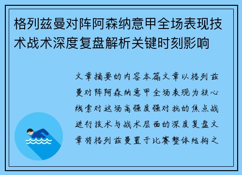 格列兹曼对阵阿森纳意甲全场表现技术战术深度复盘解析关键时刻影响 格列兹曼对阵阿森纳意甲全场表现技术战术深度复盘解析关键时刻影响
